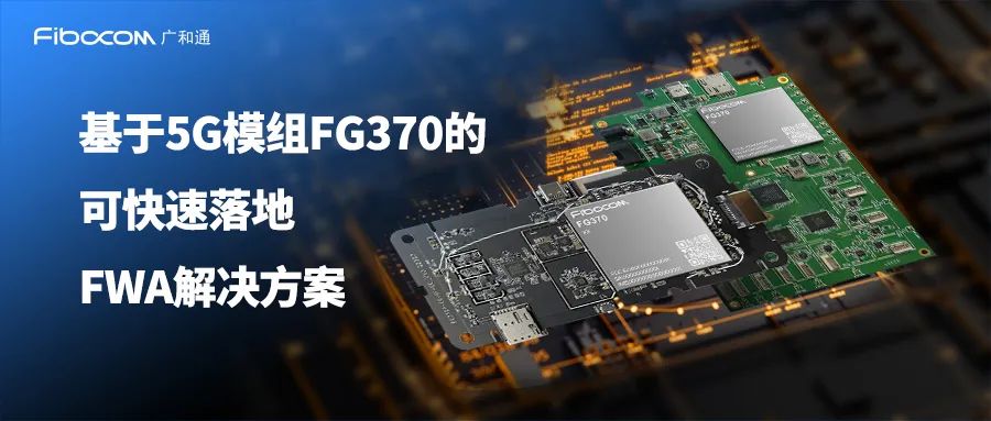 广和通携手联发科发布5G FWA解决方案，助力全球5G市场“更上一层楼”