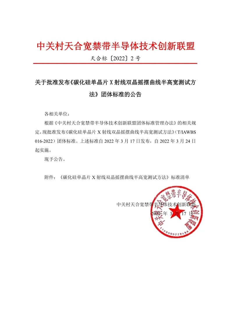 【联盟动态】《金刚石单晶片X射线双晶摇摆曲线半高宽测试方法》等三项团体标准的公告 正式发布