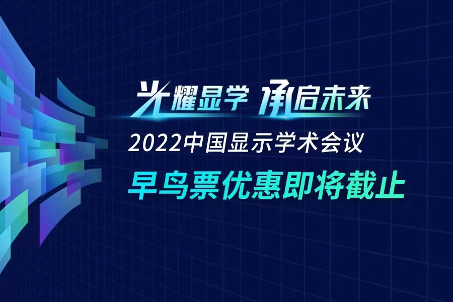 早鸟票优惠即将截止 2022中国显示学术会议将提供技术创新路线图