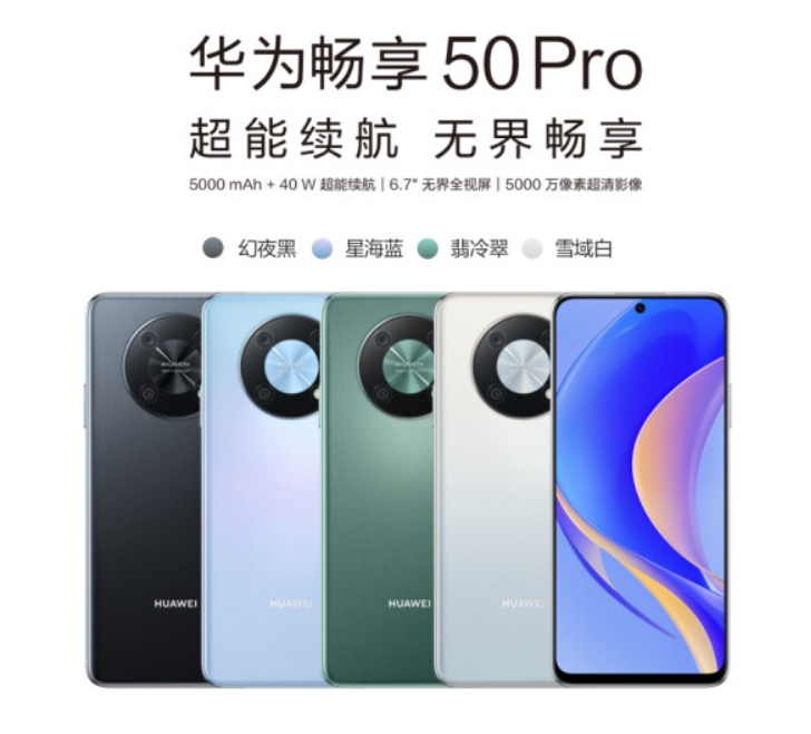 1699 元起,华为畅享 50 Pro 手机正式发布:5000mAh 大电池,搭载鸿蒙 HarmonyOS