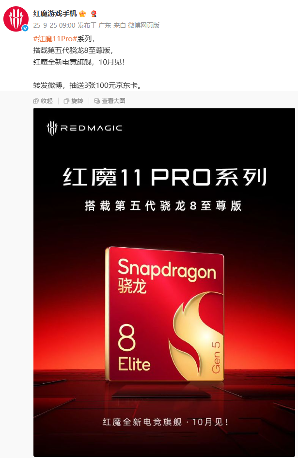 红魔11 Pro系列将搭载骁龙8至尊版，10月发布
