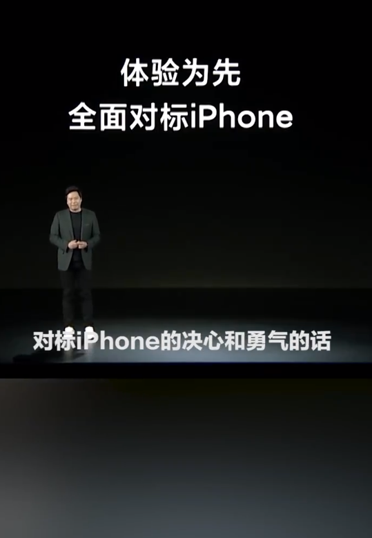 小米对标 iPhone被笑话，雷军回应：没有对标的勇气，怎么能把高端手机做好？