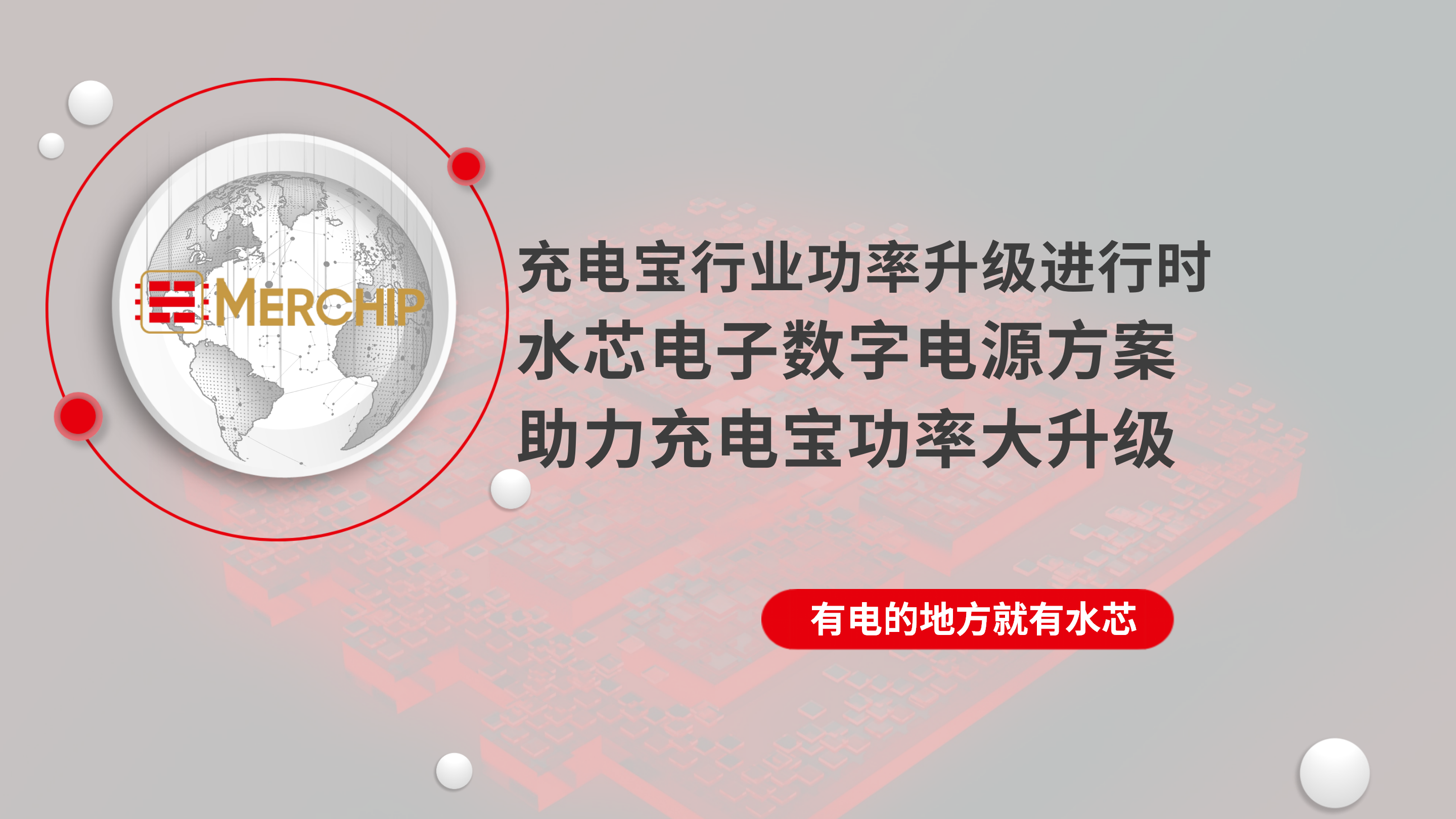 水芯电子全数字电源芯片在大功率充电宝的应用, 助力充电宝行业功率大升级-充电头网