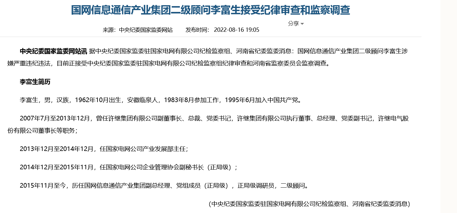 国网信息通信产业集团二级顾问李富生接受纪律审查和监察调查