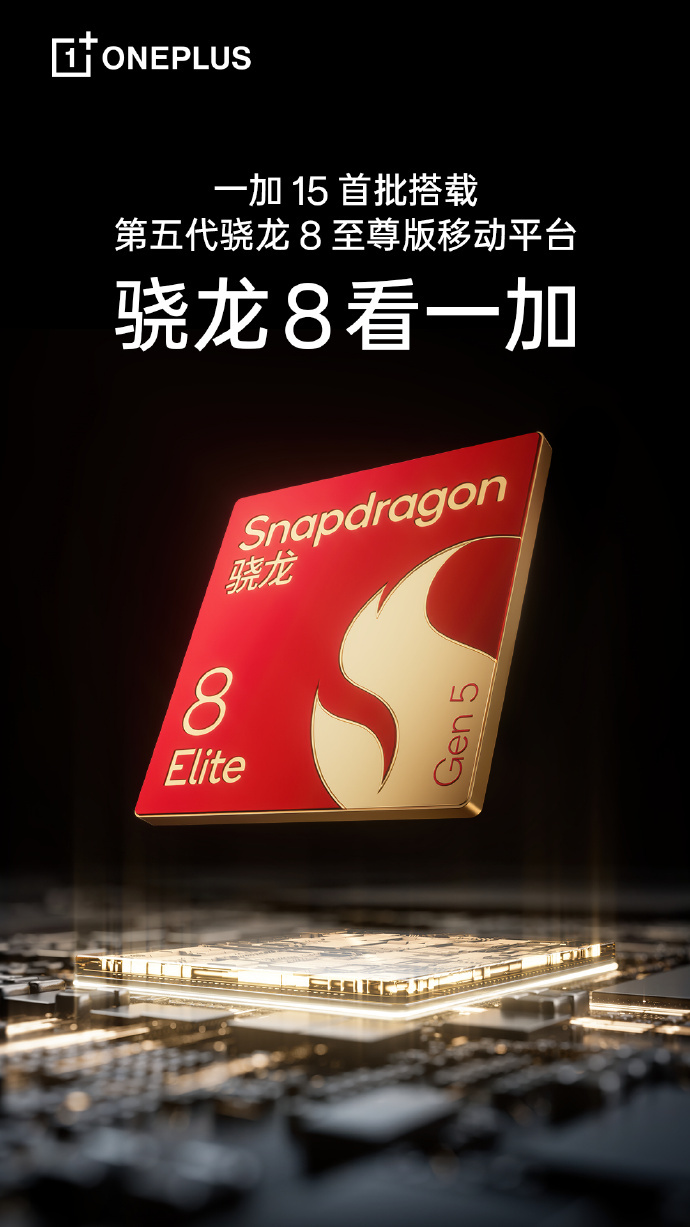 一加15将首发第五代骁龙8至尊版