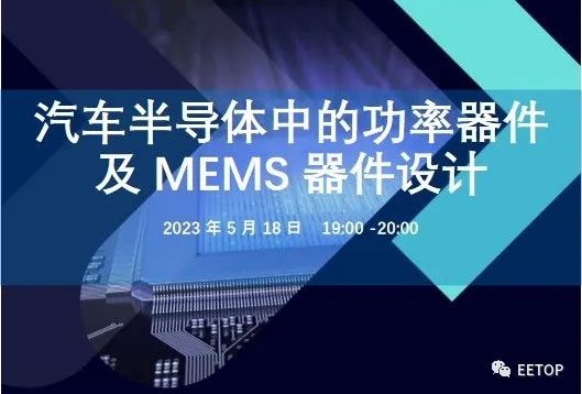 报名倒计时2天！汽车半导体功率器件及MEMS设计在线研讨会(免费)