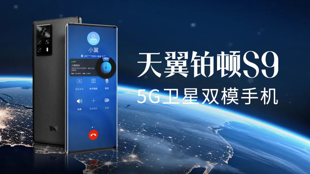 内置紫光展锐T820 5G芯，天翼铂顿S9 5G卫星双模手机上市