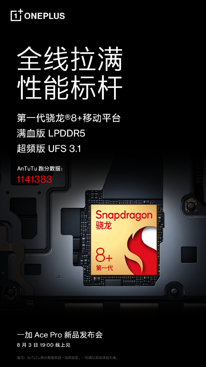 一加 Ace Pro 开启预约,搭载骁龙 8+、满血版 LPDDR5 + 超频版 UFS3.1 IMG_256