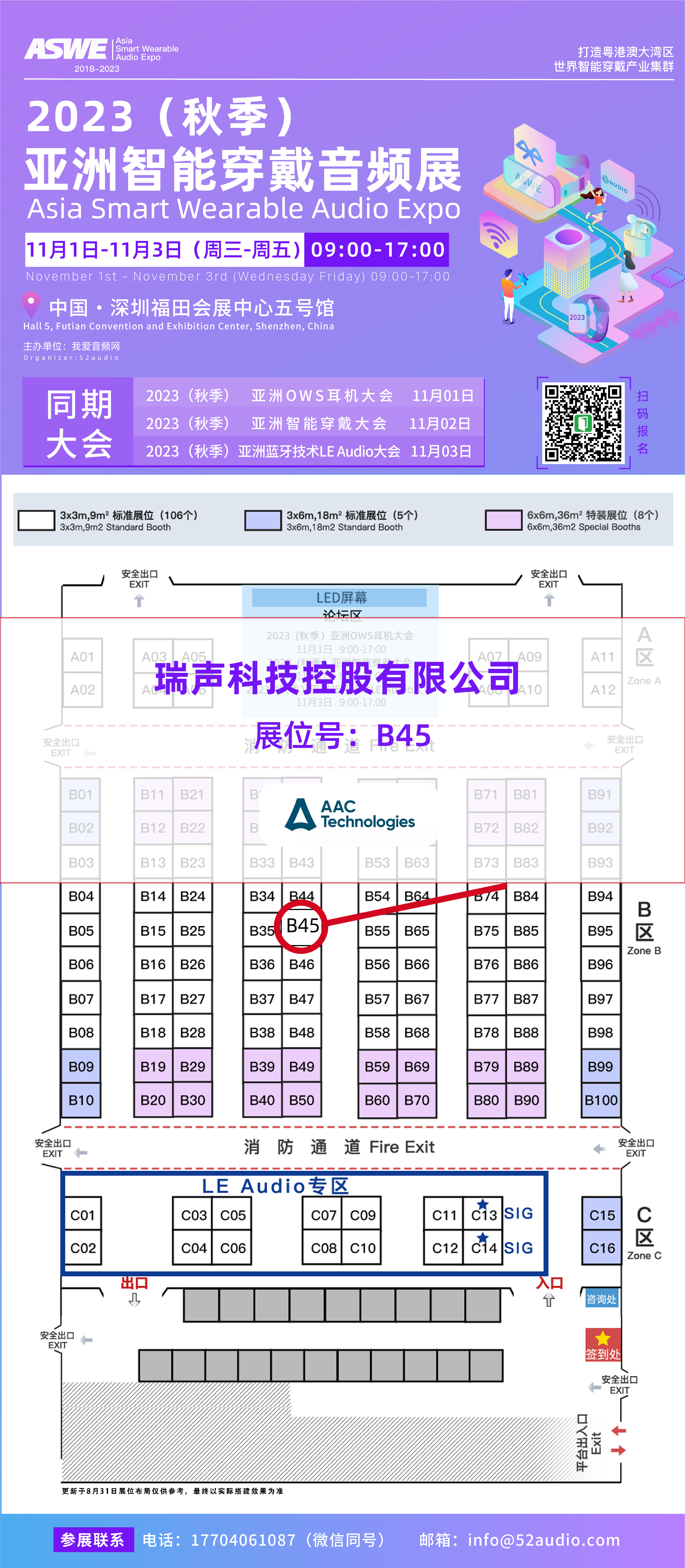瑞声科技参加2023（秋季）亚洲智能穿戴音频展，展位号B45-我爱音频网