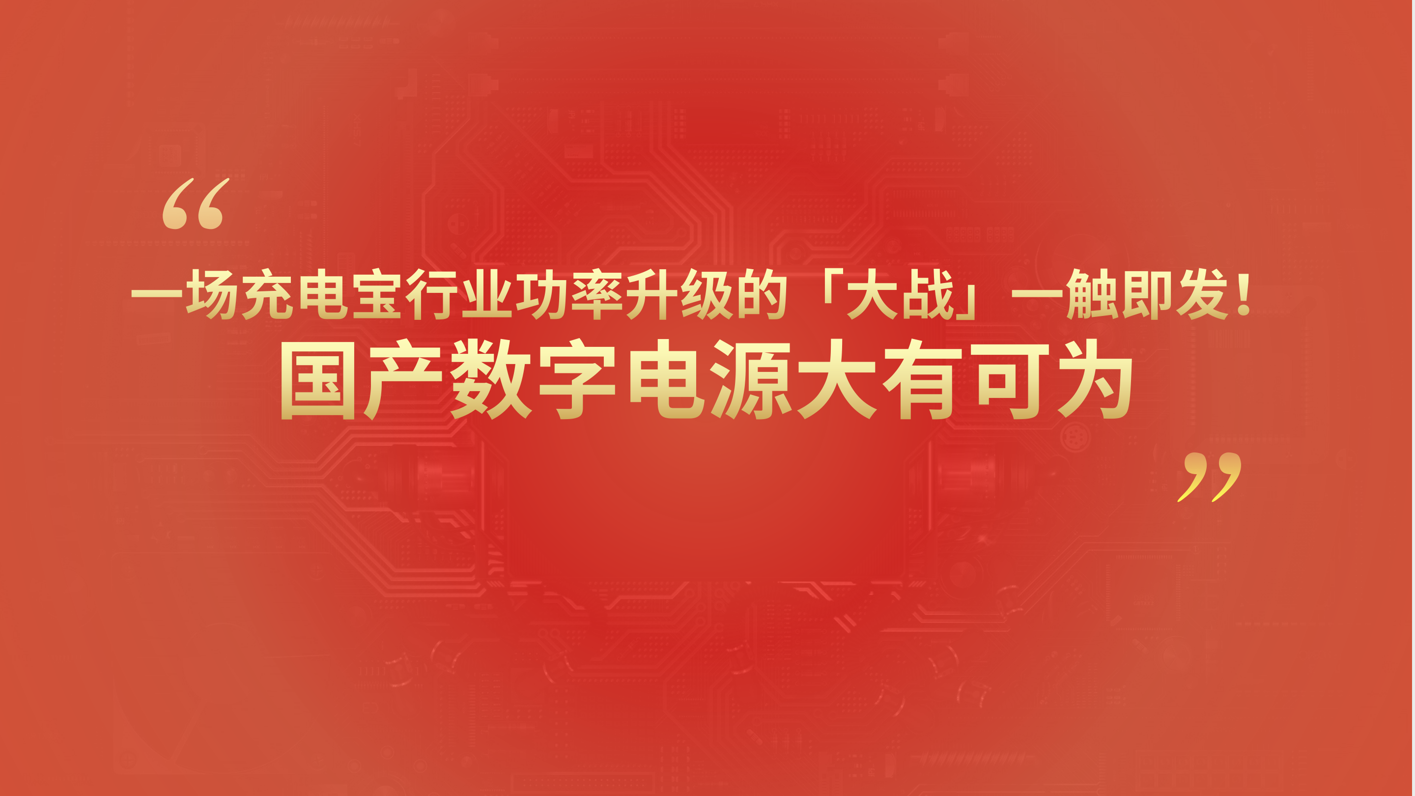 水芯电子全数字电源芯片在大功率充电宝的应用, 助力充电宝行业功率大升级-充电头网