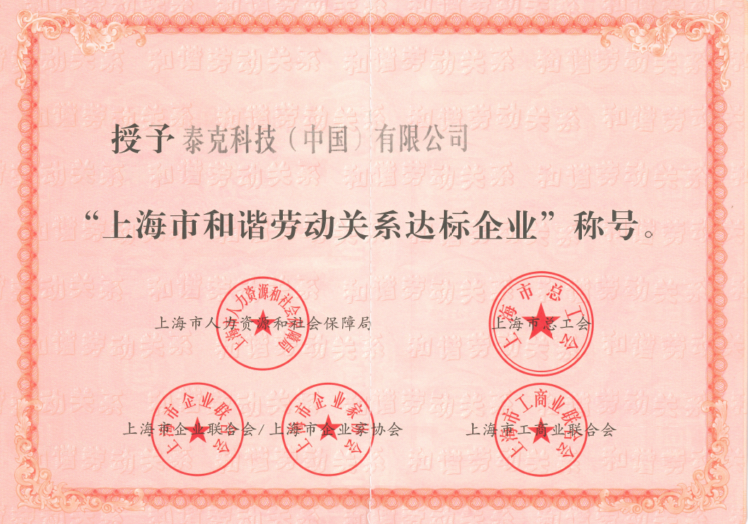 【成员风采】泰克科技荣获上海市“标杆型和谐企业“称号