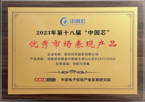 炬芯科技智能手表芯片获“中国芯”优秀市场表现产品奖-我爱音频网