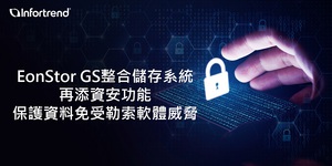 Infortrend EonStor GS整合储存系统新增不可变物件储存体功能