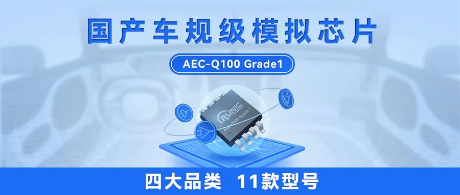 恭喜！江苏润石发布第二批车规级产品：4大品类11个型号！