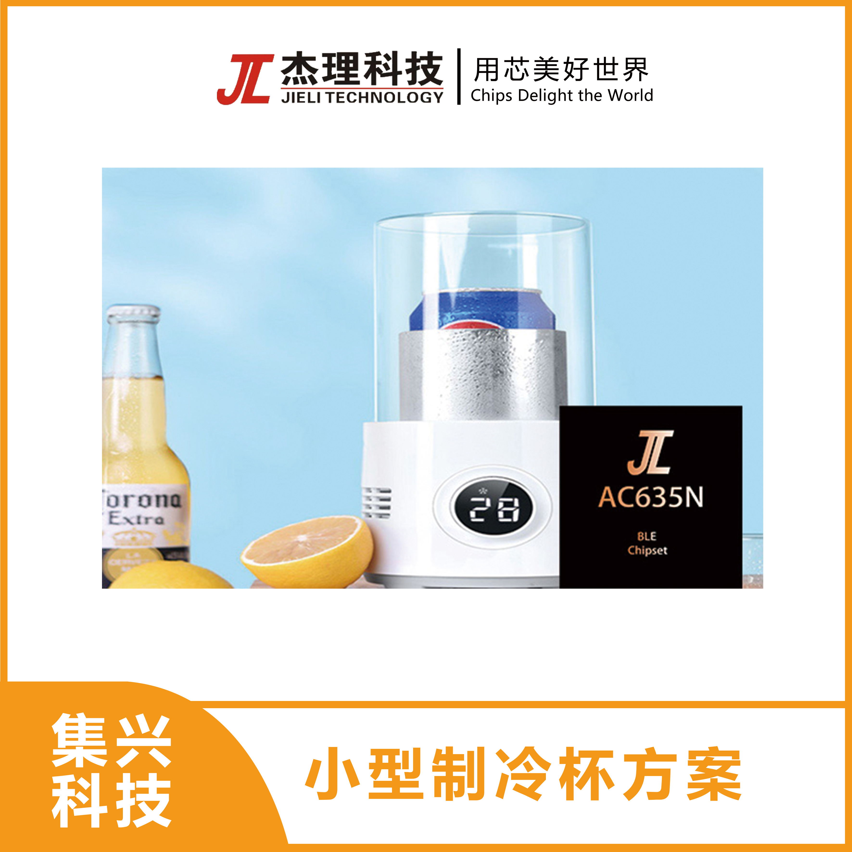 智能家电-小型制冷杯方案