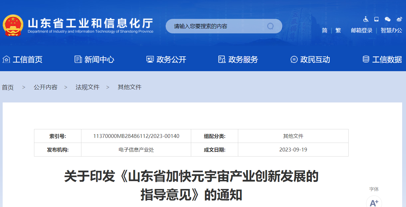 山东：目标2025年元宇宙相关产业规模达1500亿，年均增长15%