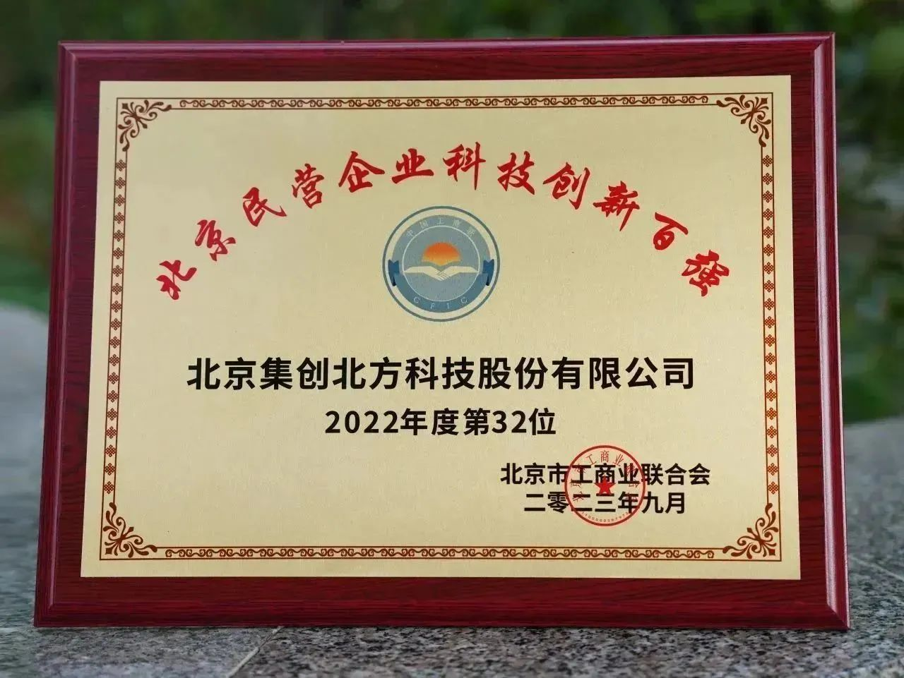 再登双榜，集创北方荣获“北京民企百强”与“北京民企科技创新百强”