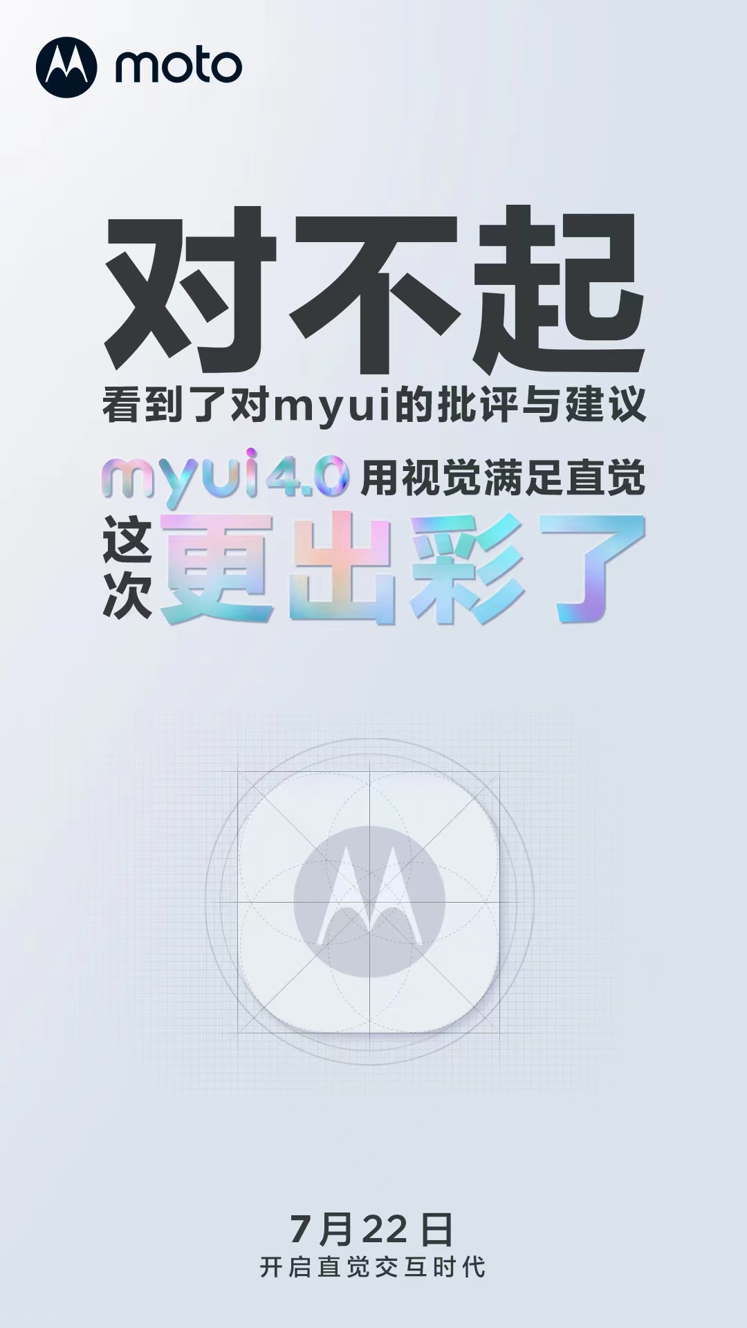 摩托罗拉手机系统迎来升级:MYUI 4.0 官宣明天见,“开启直觉交互时代”