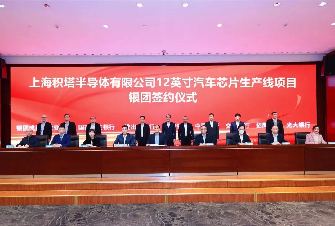 上海市重大工程在列！积塔半导体12英寸汽车芯片产线获超百亿元贷款