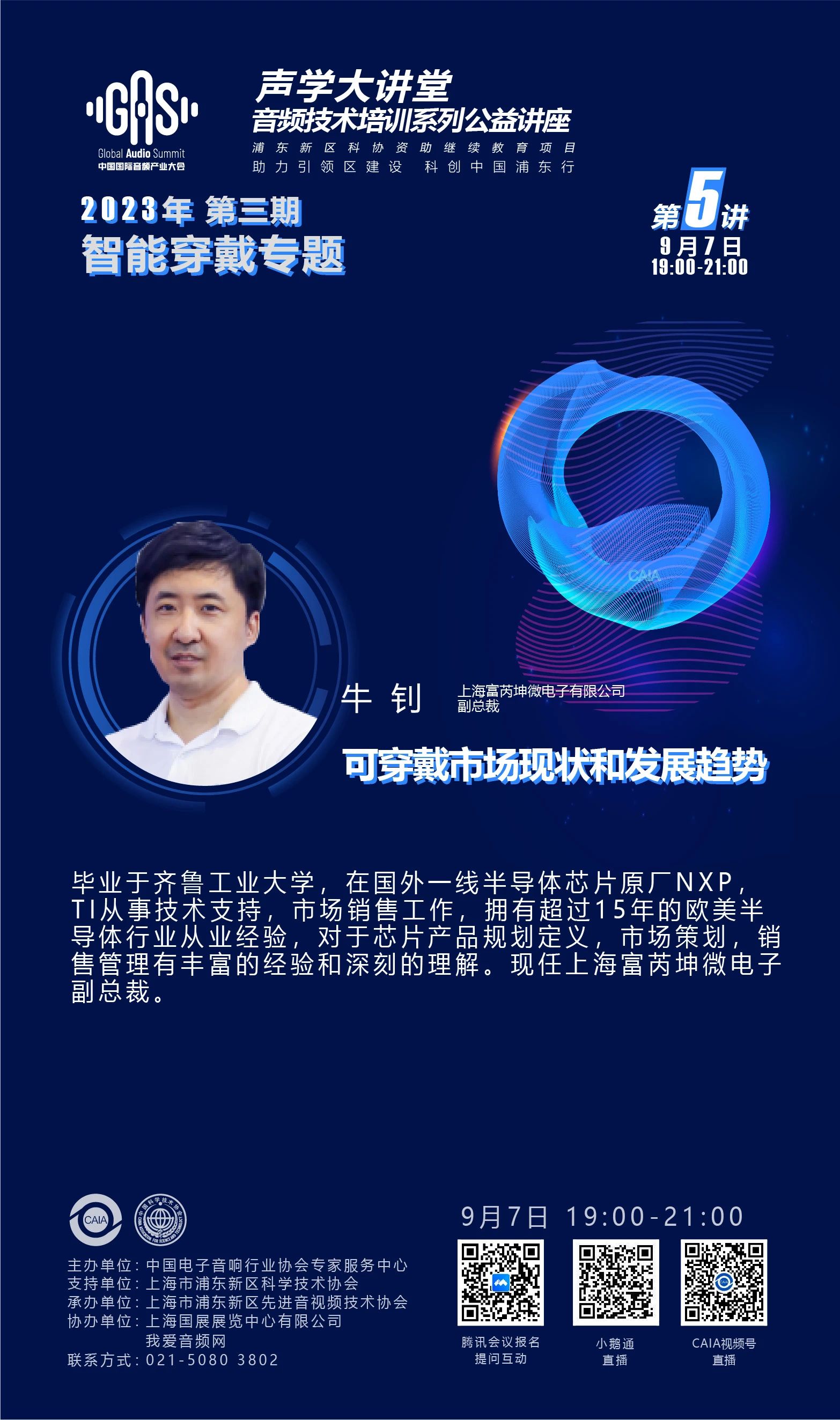 2023GAS声学大讲堂——智能穿戴专题 第五讲《可穿戴市场现状和发展趋势》-我爱音频网
