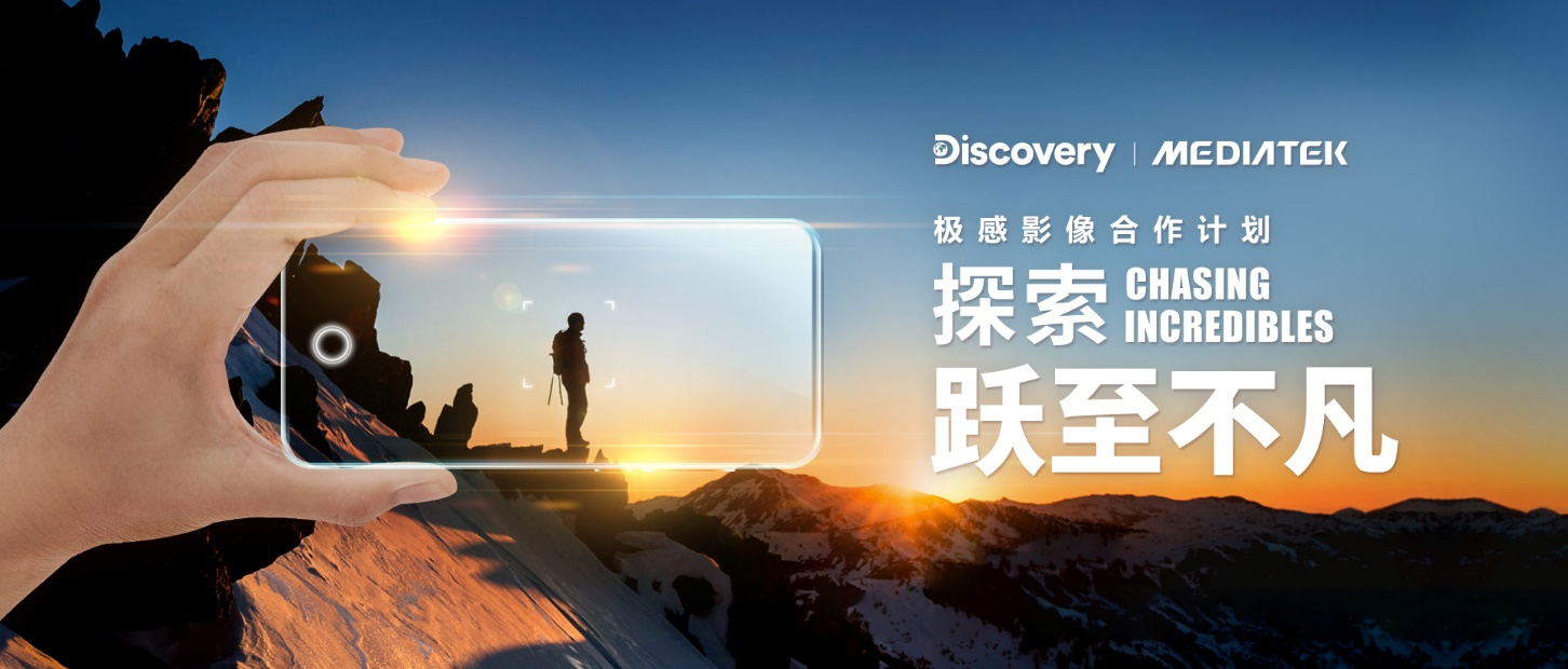 Discovery与MediaTek首度跨界合作，科技创新让影像创作再升级