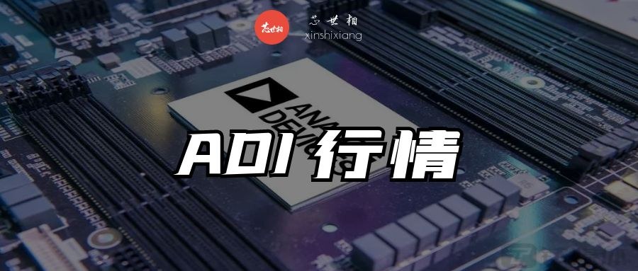 模拟芯片“茅台”ADI，价格开始跳水