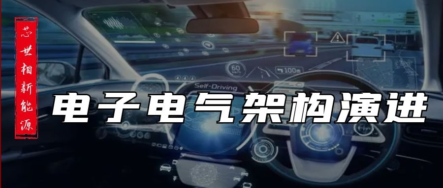 盘点特斯拉、大众、小鹏……的电子电气架构