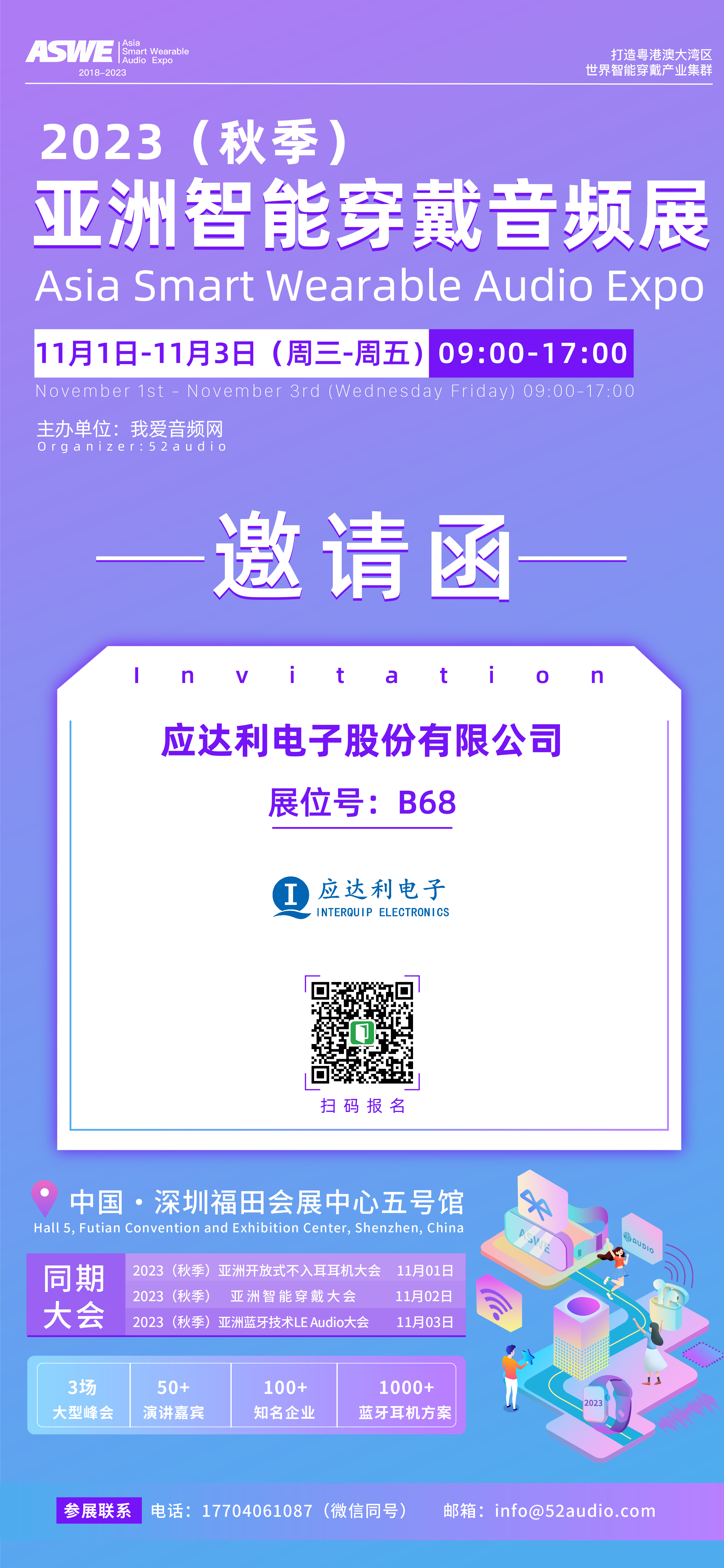 应达利电子参加2023（秋季）亚洲智能穿戴音频展，展位号B68-我爱音频网