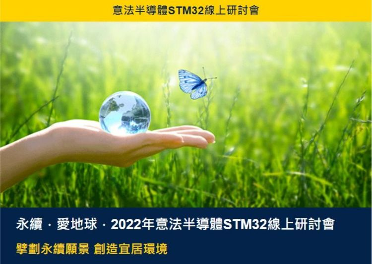 打造环境永续愿景，ST MCU产品线协助客户使命必达！