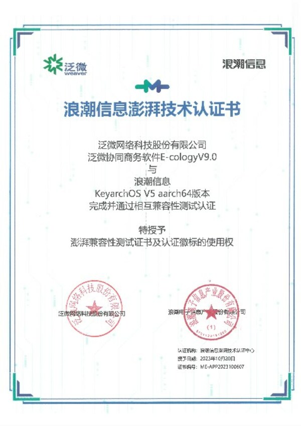 泛微网络与浪潮信息KeyarchOS完成兼容性技术认证