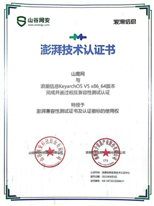 山谷网安与KeyarchOS完成浪潮信息澎湃技术认证
