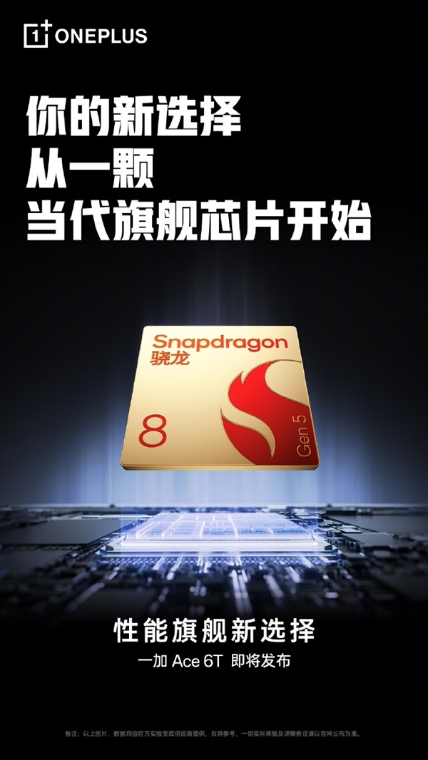 高通发布第五代骁龙8芯片，一加Ace 6T首发搭载