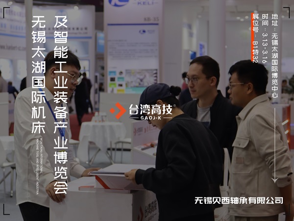 2024无锡太湖机床展即将启幕，台湾高技与您相约无锡太湖展！