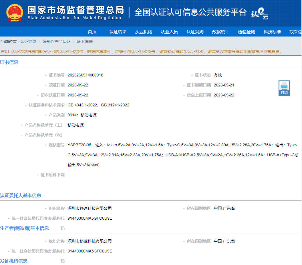 移速YSPBE20-35移动电源获得CCC强制认证-充电头网
