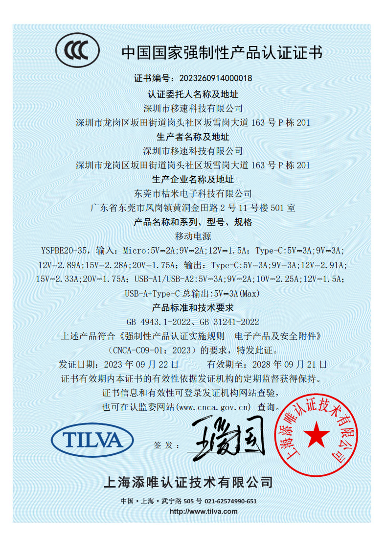 移速YSPBE20-35移动电源获得CCC强制认证-充电头网