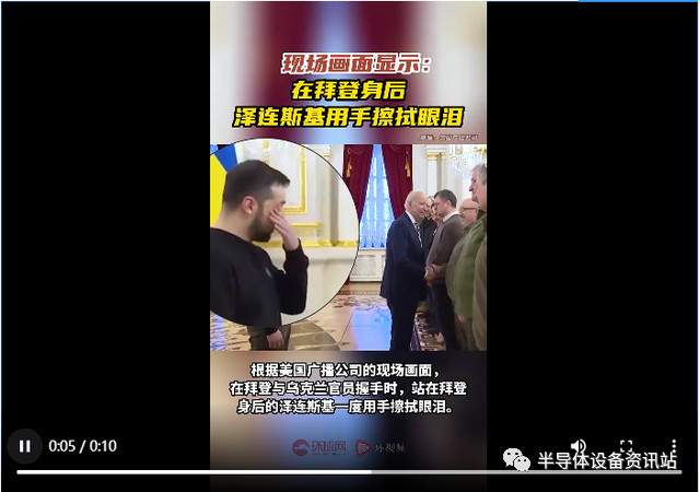 在拜登身后，泽连斯基用手擦拭眼泪