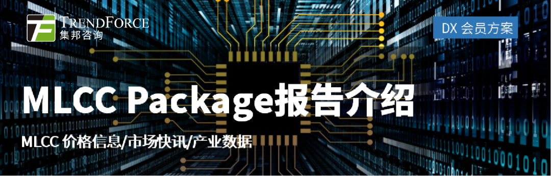 研报丨供应商加大车规MLCC投资研发及扩产力度，支撑2023年MLCC需求