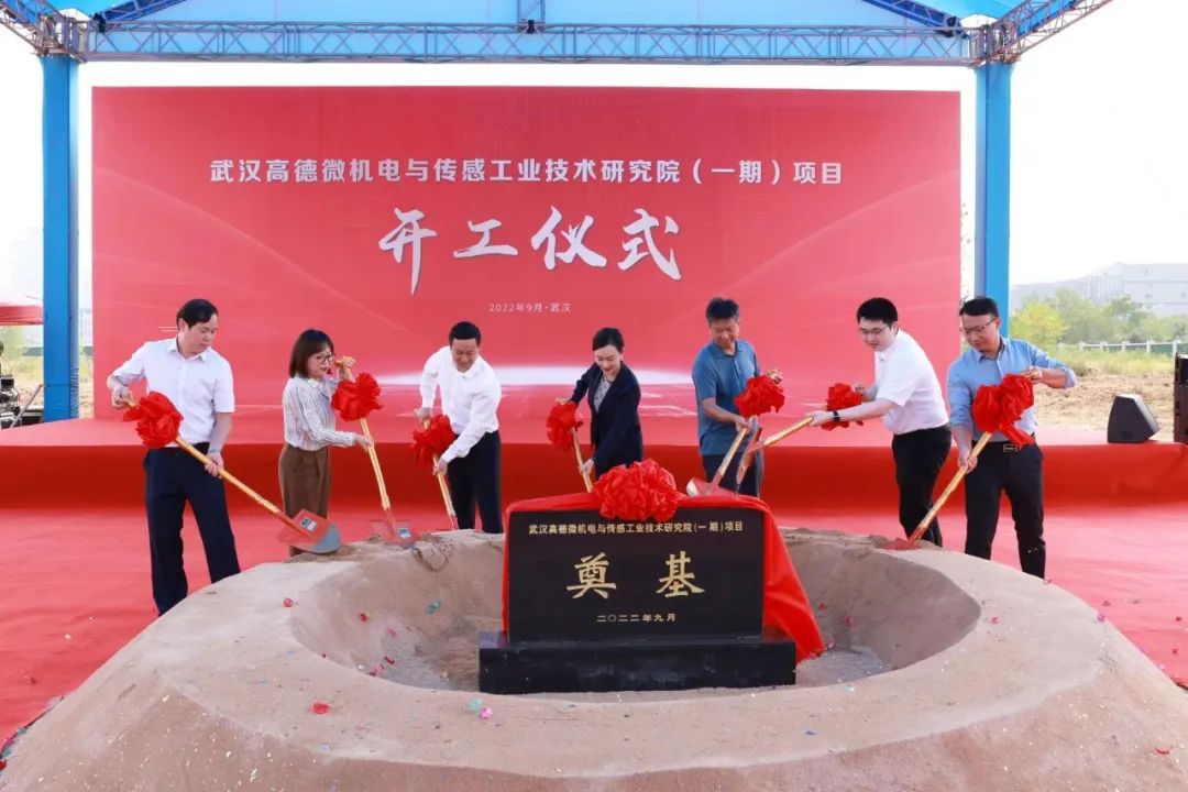 武汉高德微机电与传感工研院项目开工建设，总投资额12.2亿元