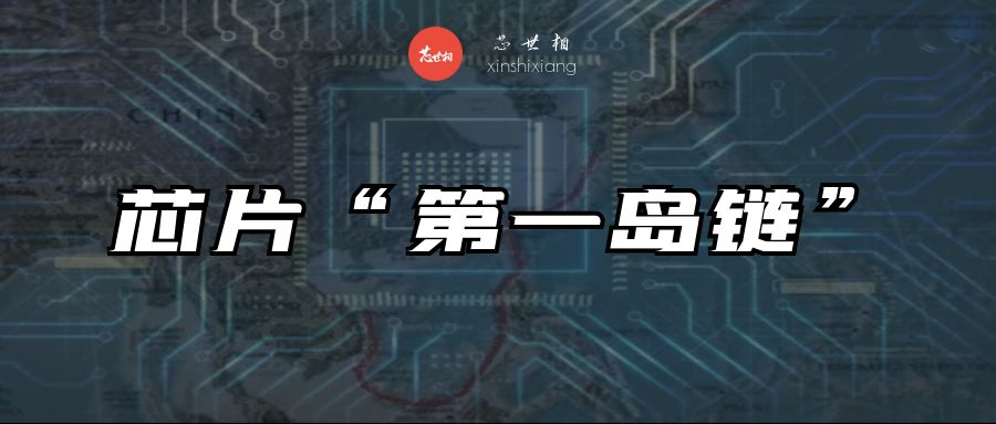芯片“第一岛链”