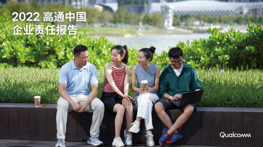 富有意义的创新｜高通发布《2022高通中国企业责任报告》