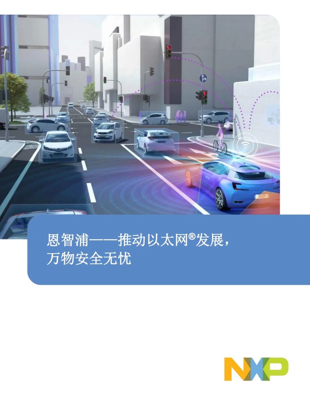 下载吧！恩智浦汽车以太网完全技术手册