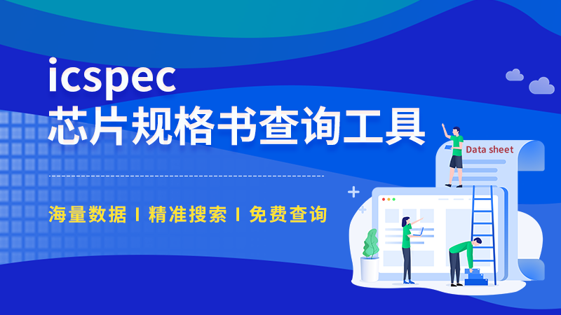 icspec App全"芯"升级上线，新增规格类似和Pin to Pin等实用功能！