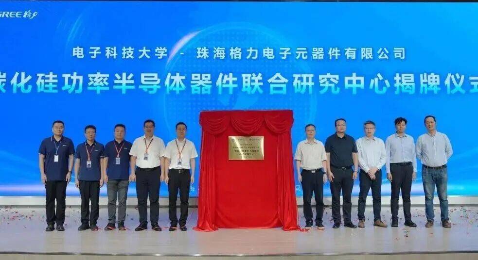 格力与电子科大共建碳化硅研究中心
