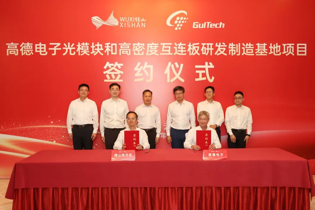 高德集团在无锡投资建设光模块与高密度互连板基地