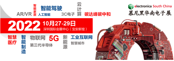2022慕尼黑华南电子展行业年度关键词重磅发布！