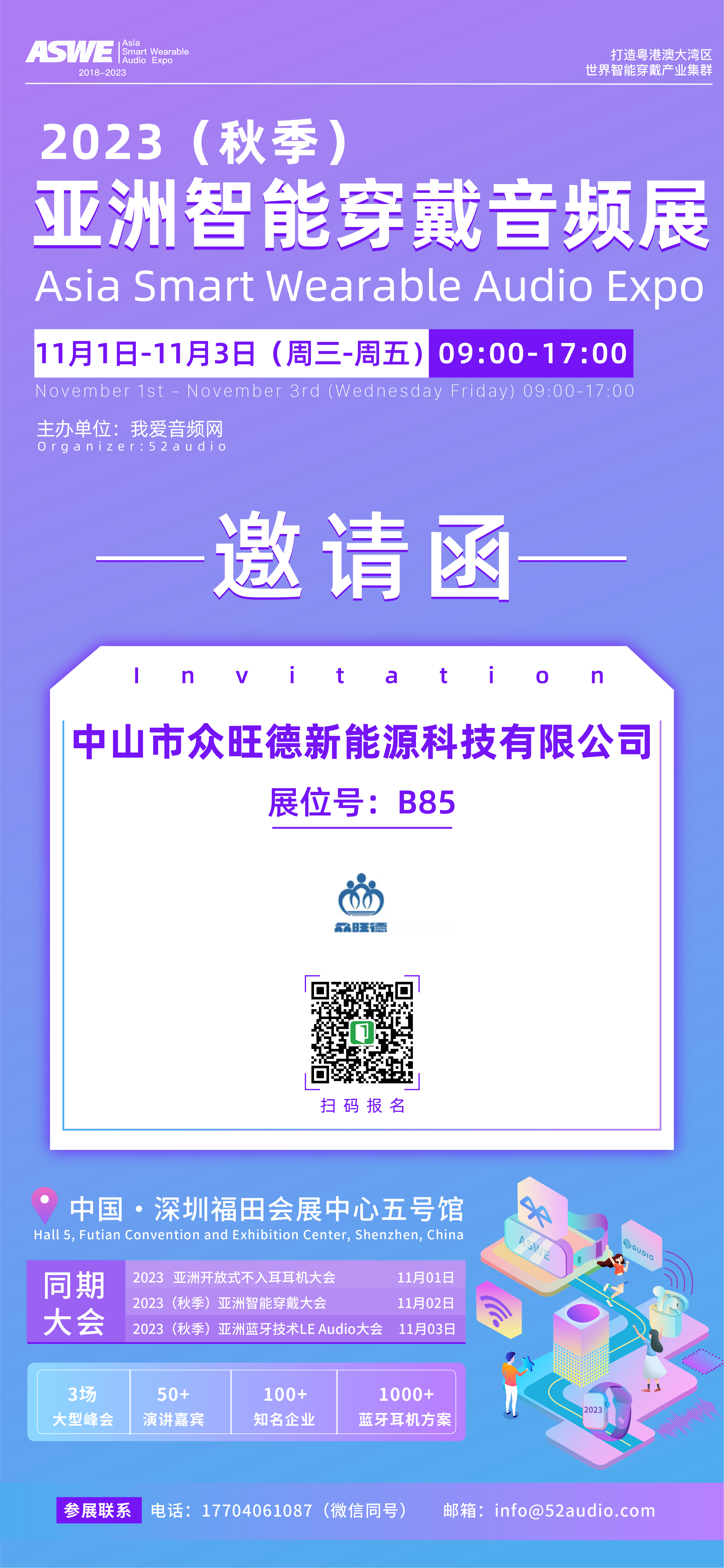 众旺德参加2023(秋季)亚洲智能穿戴音频展,展位号B85-我爱音频网