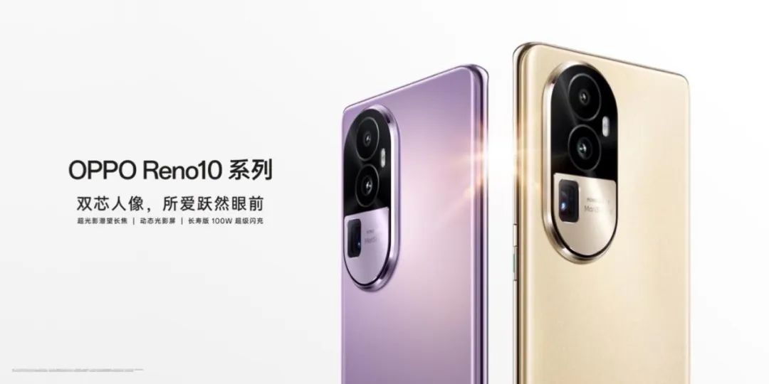 全系标配超光影长焦，十代里程碑之作 OPPO Reno10 系列正式发布