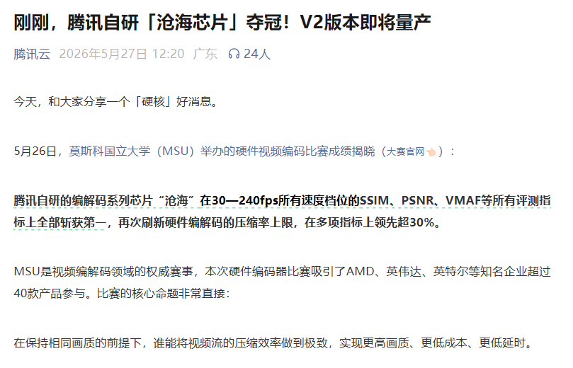 腾讯沧海芯片拿下MSU硬件视频编码比赛第一