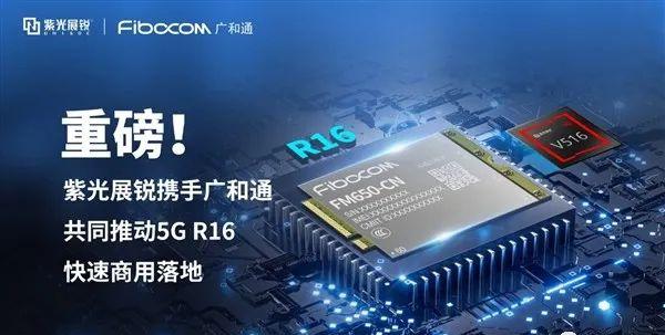 紫光展锐携手广和通加速5G R16商用落地