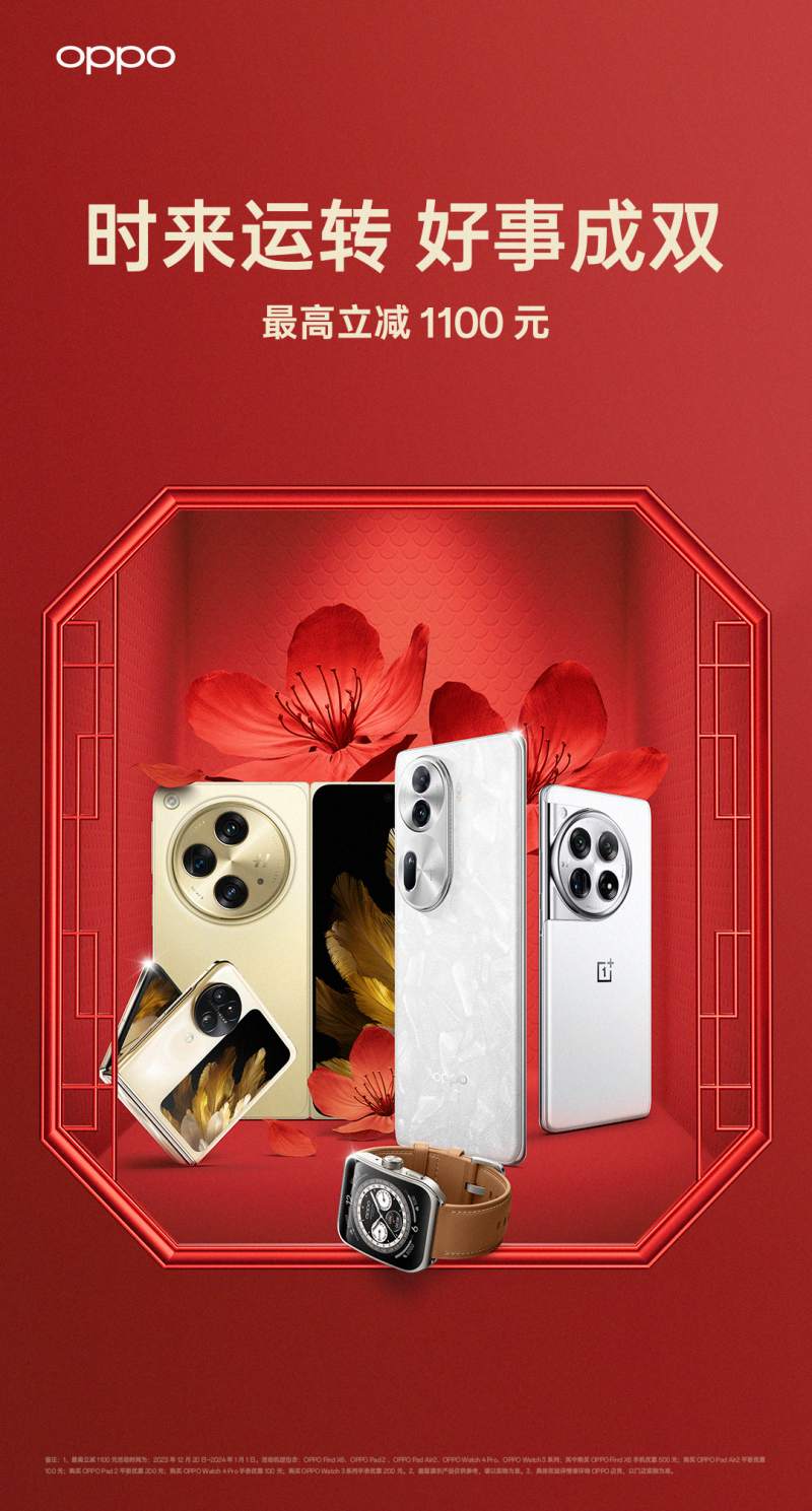 OPPO双旦促销活动火热开启，购机最高立减1100元
